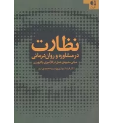 کتاب نظارت در مشاوره و روان درمانی (مبانی،شیوه ی عمل در کارآموزی و کارورزی)