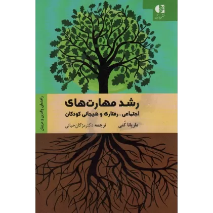 کتاب رشد مهارت های اجتماعی،رفتاری و هیجانی کودکان (راهنمای والدین و مربیان)