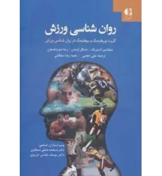 کتاب روان شناسی ورزش (کاربرد نوروفیدبک و بیوفیدبک در روان شناسی ورزش)
