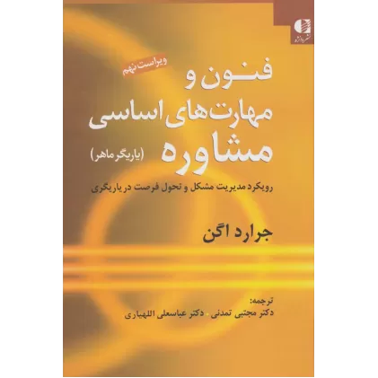 کتاب فنون و مهارت های اساسی مشاوره (یاریگر ماهر)