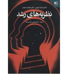 کتاب نظریه های رشد