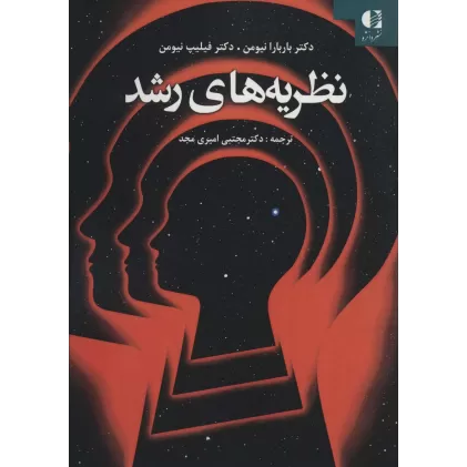 کتاب نظریه های رشد