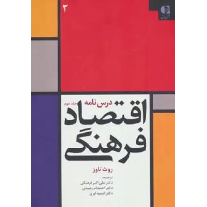 کتاب درس نامه اقتصاد فرهنگی 2