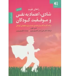 کتاب راه های تقویت شادی،اعتماد به نفس و موفقیت کودکان