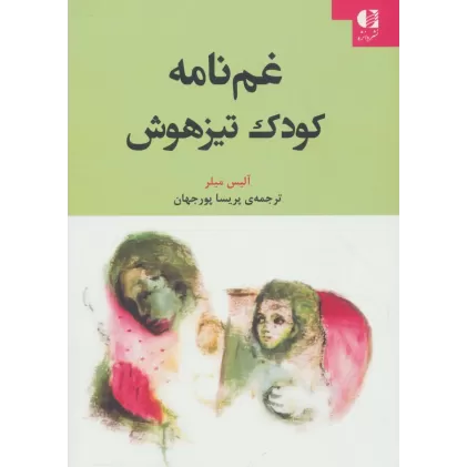 کتاب غم نامه کودک تیزهوش