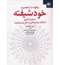 کتاب چگونه با شخصیت خودشیفته صحبت کنیم (اختلال خودشیفتگی از منظر روان پویایی)