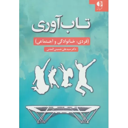 کتاب تاب آوری (فردی،خانوادگی و اجتماعی)
