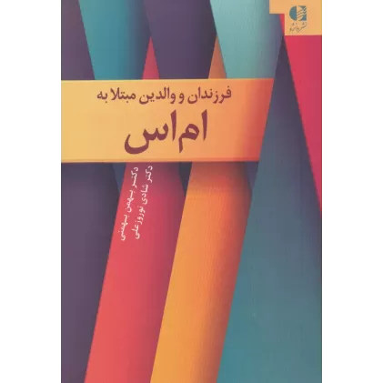کتاب فرزندان و والدین مبتلا به ام اس