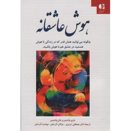 کتاب هوش عاشقانه