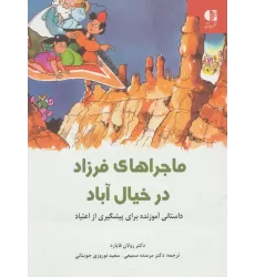 کتاب ماجراهای فرزاد در خیال آباد (داستانی آموزنده برای پیشگیری از اعتیاد)،(گلاسه)