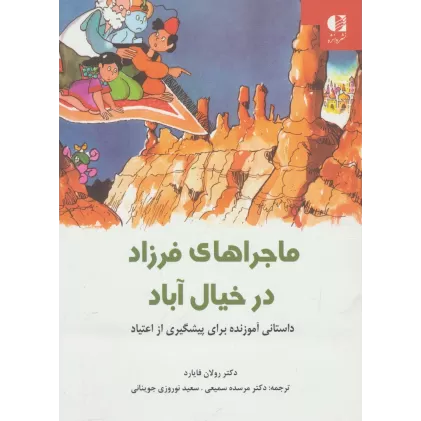 کتاب ماجراهای فرزاد در خیال آباد (داستانی آموزنده برای پیشگیری از اعتیاد)،(گلاسه)