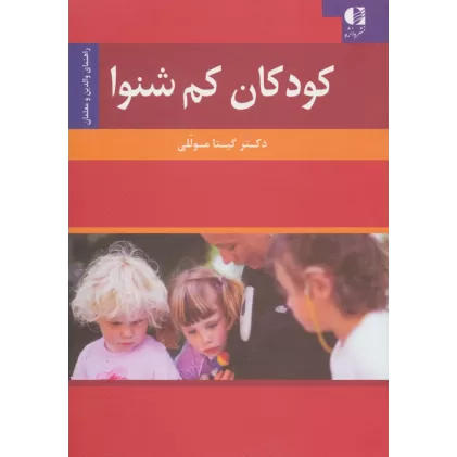 کتاب کودکان کم شنوا (راهنمای والدین و معلمان)