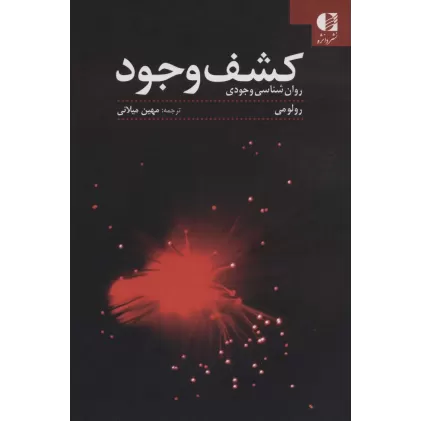 کتاب کشف وجود (روان شناسی وجودی)