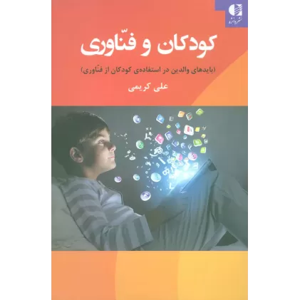 کتاب کودکان و فناوری
