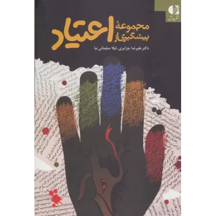 کتاب مجموعه پیشگیری از اعتیاد