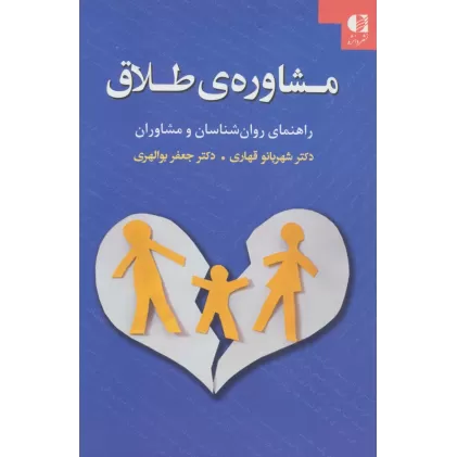 کتاب مشاوره ی طلاق (راهنمای روان شناسان و مشاوران)