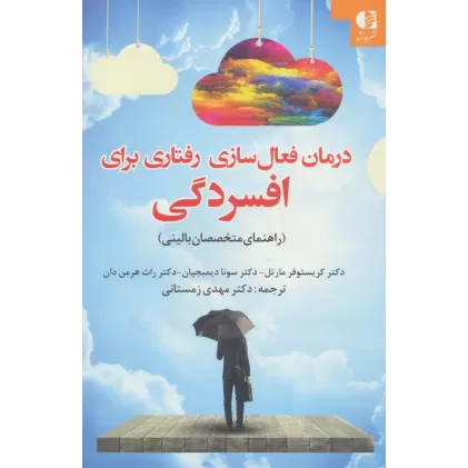 کتاب درمان فعال سازی رفتاری برای افسردگی