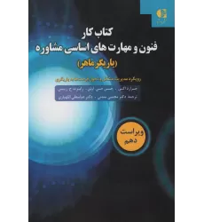 کتاب کار فنون و مهارت های اساسی مشاوره (یاریگر ماهر)