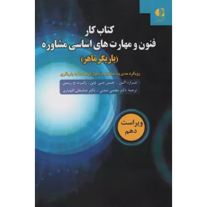 کتاب کار فنون و مهارت های اساسی مشاوره (یاریگر ماهر)