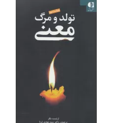 کتاب تولد و مرگ معنی