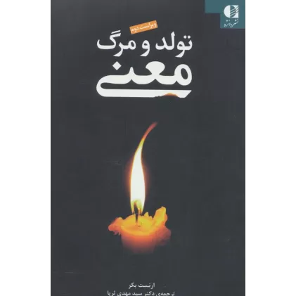 کتاب تولد و مرگ معنی