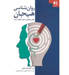 کتاب روان شناسی هیجان (هوش هیجانی خود را تقویت کنید)