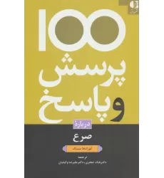کتاب 100 پرسش و پاسخ درباره صرع