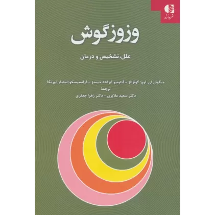 کتاب وزوز گوش (علل،تشخیص و درمان)