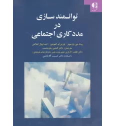 کتاب توانمندسازی در مددکاری اجتماعی