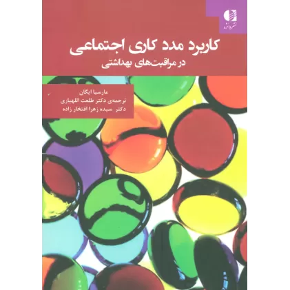 کتاب کاربرد مددکاری اجتماعی در مراقبت های بهداشتی