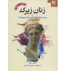 کتاب زنان زیرک (چرا مردها عاشق زنان زیرک می شوند؟)