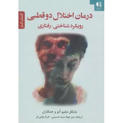 درمان اختلال دو قطبی (رویکرد شناختی-رفتاری)،(کتاب کار)