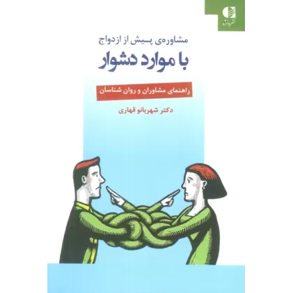 کتاب مشاوره ی پیش از ازدواج با موارد دشوار (راهنمای مشاوران و روان شناسان)
