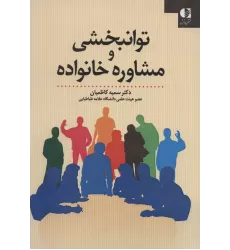 کتاب توانبخشی و مشاوره خانواده