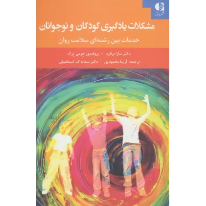 کتاب مشکلات یادگیری کودکان و نوجوانان (خدمات بین رشته ای سلامت روان)