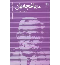 کتاب جبار باغچه بان (بزرگان روانشناسی و تعلیم و تربیت 30)