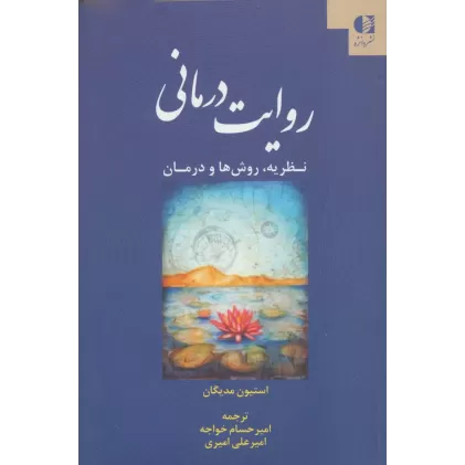 کتاب روایت درمانی (نظریه،روش ها و درمان)