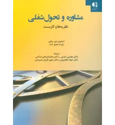 کتاب مشاوره و تحول شغلی (نظریه ها و کاربست)
