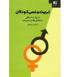 کتاب تربیت جنسی کودکان:از تولد تا 9 سالگی (راهنمای والدین و مربیان)