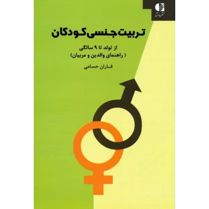 کتاب تربیت جنسی کودکان:از تولد تا 9 سالگی (راهنمای والدین و مربیان)