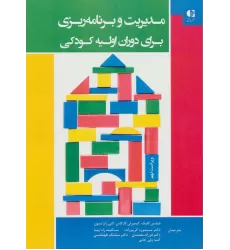 کتاب مدیریت و برنامه ریزی برای دوران اولیه کودکی