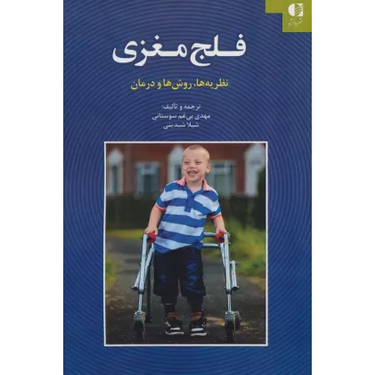 کتاب فلج مغزی (نظریه ها،روش ها و درمان)