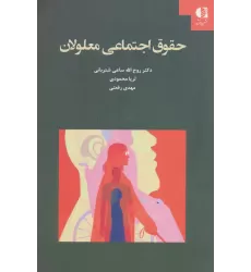 کتاب حقوق اجتماعی معلولان