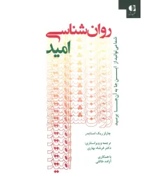 کتاب روان شناسی امید (شما می توانید از این جا به آن جا برسید)