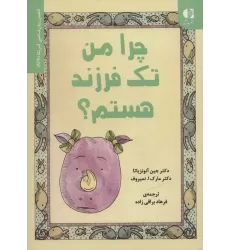 کتاب چرا من تک فرزند هستم؟ (انجمن روان شناسی آمریکا (APA))