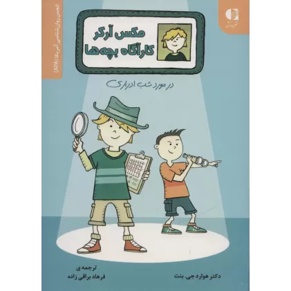 کتاب مکس آرکر کارآگاه بچه ها (در مورد شب ادراری)،(انجمن روان شناسی آمریکا (APA))