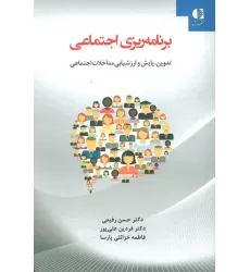 کتاب برنامه ریزی اجتماعی (تدوین،پایش و ارزشیابی مداخلات اجتماعی)