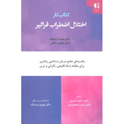 کتاب کار اختلال اضطراب فراگیر (راهنمای جامع درمان شناختی رفتاری برای مقابله با بلاتکلیفی،نگرانی...)