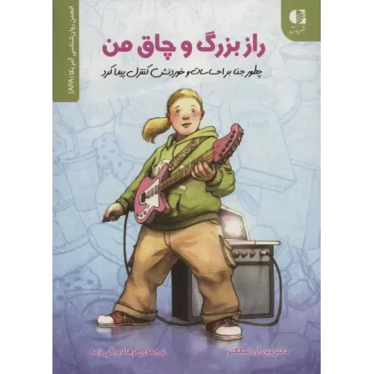 کتاب راز بزرگ و چاق من (چطور جنا بر احساسات و خوردنش کنترل پیدا کرد)،(انجمن روان شناسی آمریکا (APA))