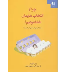 کتاب چرا از انتخاب هایمان ناخشنودیم؟ (چرا «بیش»تر «کم»تر است؟)